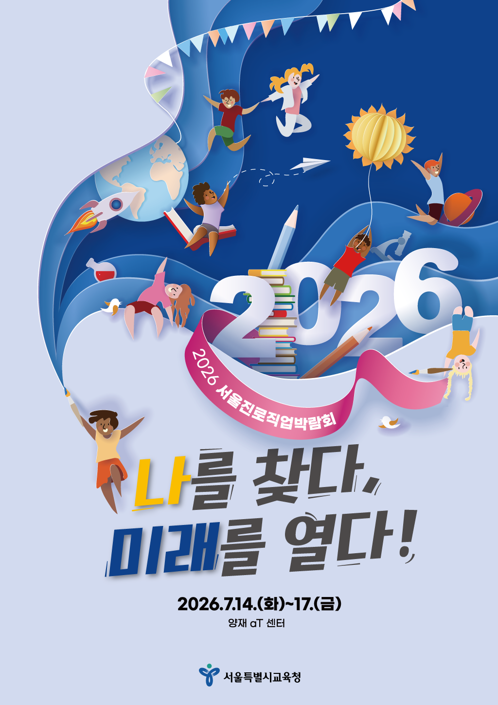 2026 서울진로직업박람회 포스터